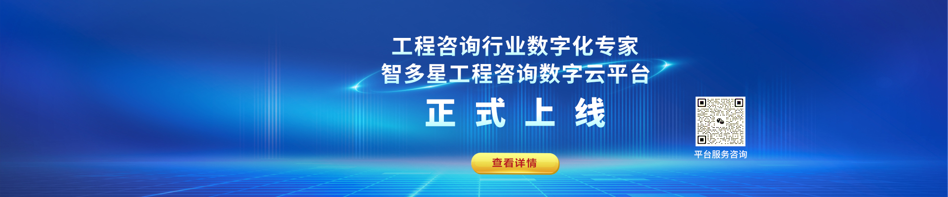 智多星工程咨詢數字化平臺上線！