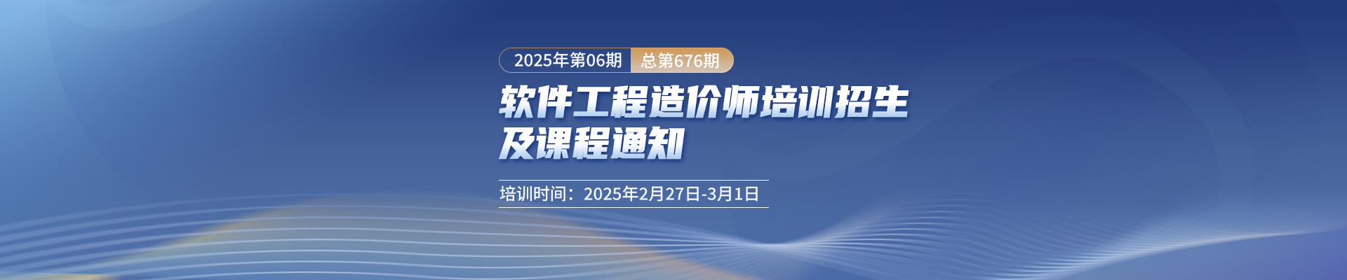 長沙開課丨2025年第6期（總第676期）軟件工程造價(jià)師培訓(xùn)招生及課程通知！