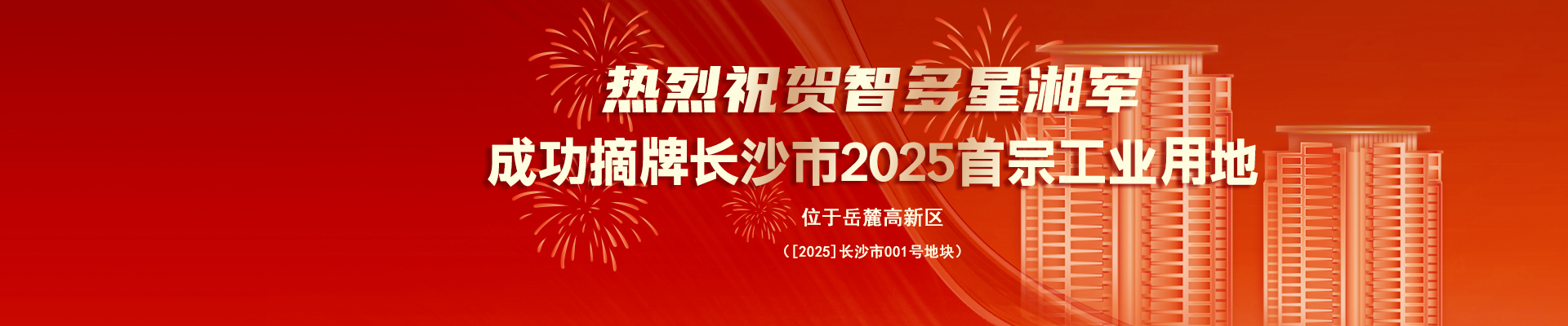 熱烈祝賀智多星湘軍成功摘牌長(zhǎng)沙市2025首宗工業(yè)用地！