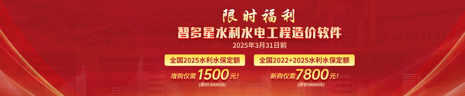 智多星水利水保定額升級限時優惠！新定額4月1日起執行，原定額廢止！