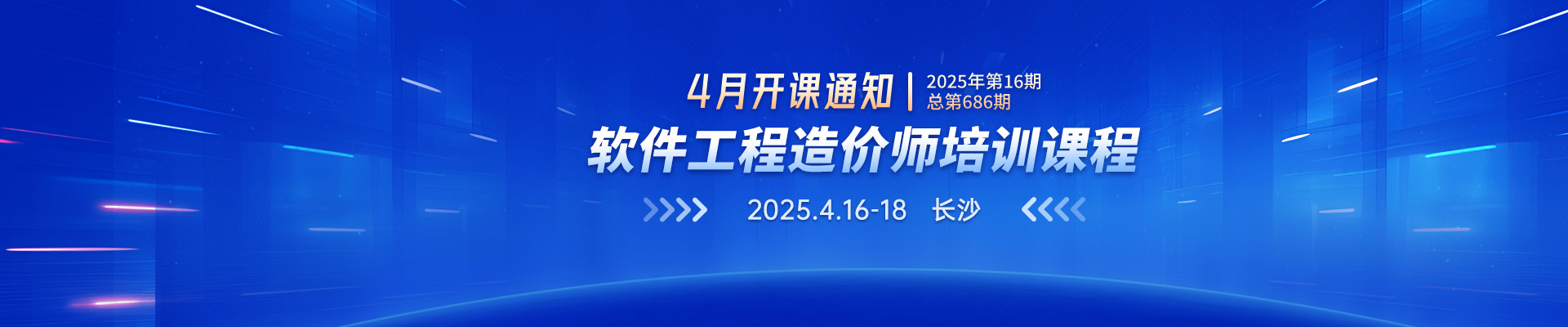 4月長(zhǎng)沙開(kāi)課丨2025年第16期（總第686期）軟件工程造價(jià)師培訓(xùn)課程招生