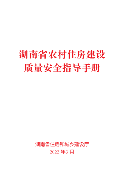 《湖南省農村住房建設質量安全指導手冊》